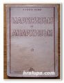 МАРКСИЗЪМ И АНАРХИЗЪМ, РУБЕН ЛЕВИ, 1946 ГОДИНА